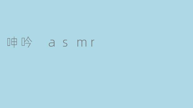 呻吟 asmr
